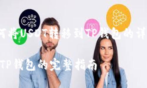 jiaotong关于如何将USDT转移到TP钱包的详细指南/jiaotong

轻松转移USDT到TP钱包的完整指南