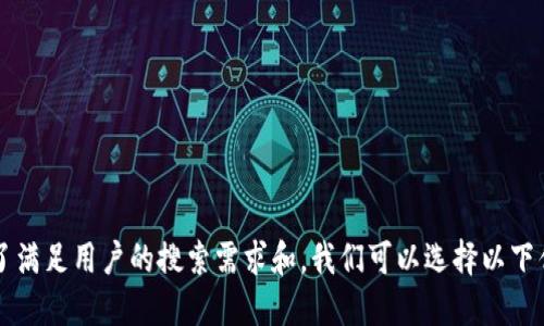 

为了满足用户的搜索需求和，我们可以选择以下优质

如何方便地查看TP钱包中的价格动态？