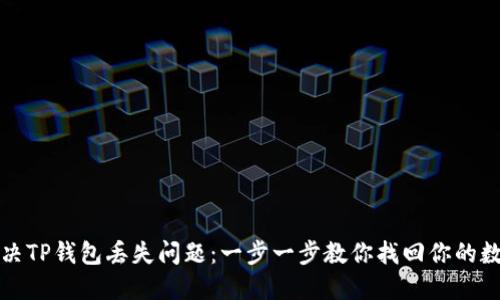 如何解决TP钱包丢失问题：一步一步教你找回你的数字资产