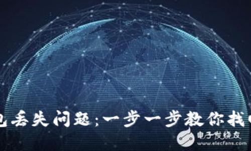 如何解决TP钱包丢失问题：一步一步教你找回你的数字资产