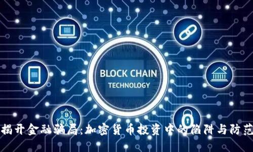 揭开金融骗局：加密货币投资中的陷阱与防范