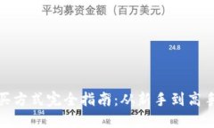加密货币购买方式完全指