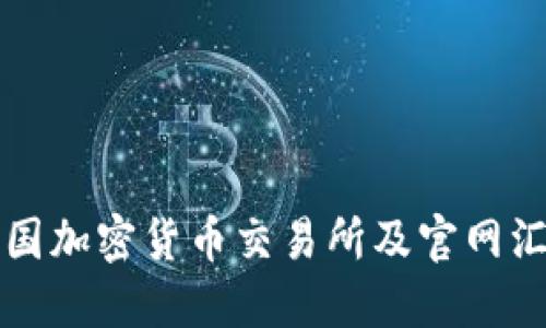 美国加密货币交易所及官网汇总