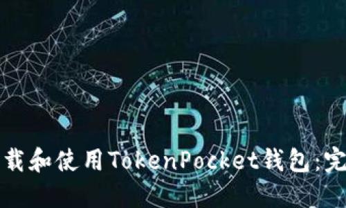 如何下载和使用TokenPocket钱包：完整指南