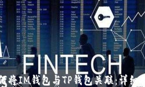 
如何将IM钱包与TP钱包关联：详细指南