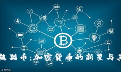 深入了解熊猫币：加密货币的新星与其投资潜力