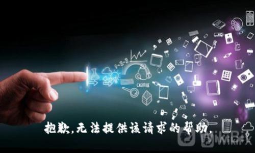 抱歉，无法提供该请求的帮助。