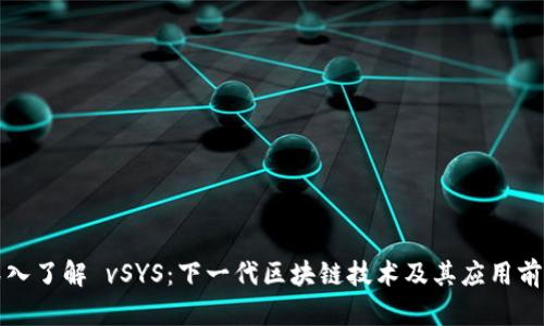 深入了解 vSYS：下一代区块链技术及其应用前景