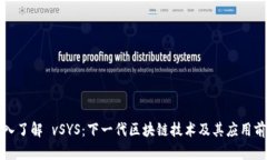 深入了解 vSYS：下一代区块