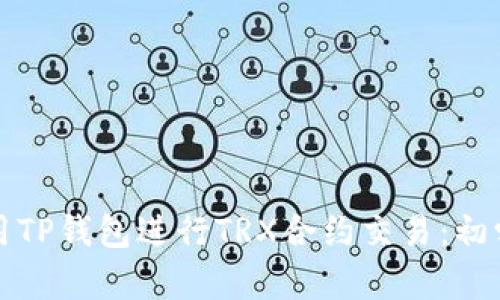 如何使用TP钱包进行TRX合约交易：初学者指南
