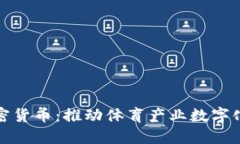 微软体育加密货币：推动