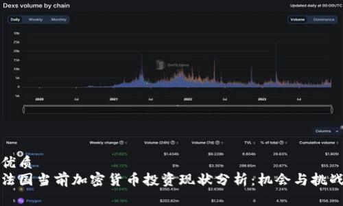 优质  
法国当前加密货币投资现状分析：机会与挑战