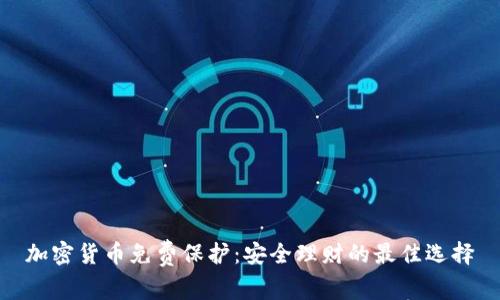 加密货币免费保护：安全理财的最佳选择