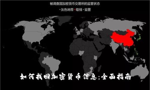 如何找回加密货币信息：全面指南