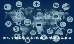 深入了解加密货币K线图：