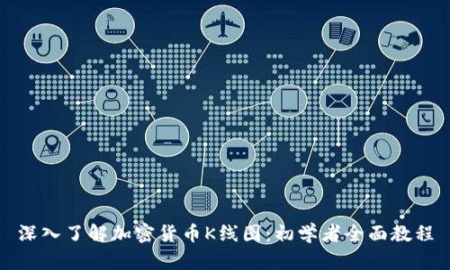 深入了解加密货币K线图：初学者全面教程