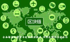 全面解析加密货币追踪溯