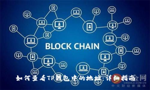 如何查看TP钱包中的地址：详细指南