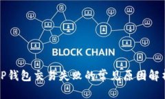 TP钱包交易失败的常见原因