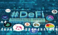 思考摩根大通总裁对加密