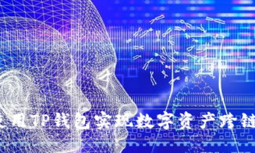 优质
如何使用TP钱包实现数字资产跨链转移？