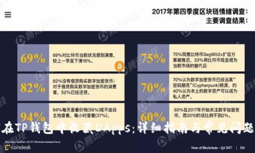 如何在TP钱包中收藏DApps：详细指南与常见问题解答