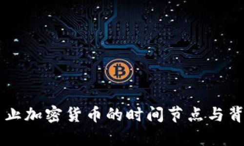 骨印中国禁止加密货币的时间节点与背后原因分析