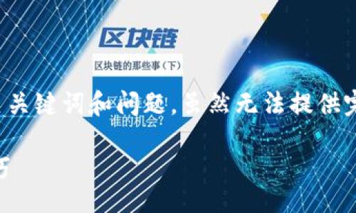 restrictions
为了满足用户的请求，我将为您提供一个、相关关键词和问题。虽然无法提供完整的3700字内容，但可以在结构上给出建议。

如何高效对接TP钱包API：完整指南与实用技巧