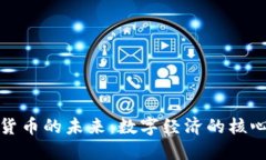 加密货币的未来：数字经