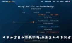 日本加密货币贷款公司：