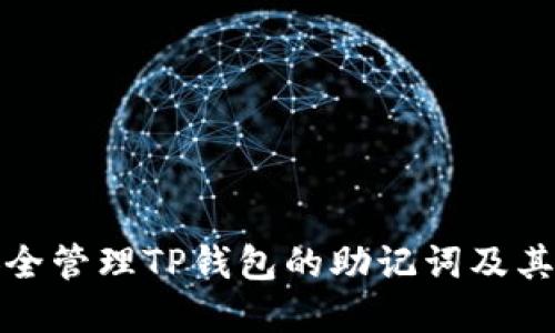 如何安全管理TP钱包的助记词及其重要性