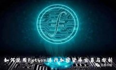 如何使用Python进行加密货
