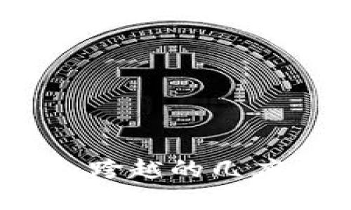 加密货币的崛起：跨越的几座大山与未来展望