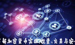 全面了解加密货币实操：