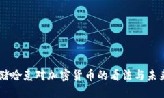 美联储哈克对加密货币的