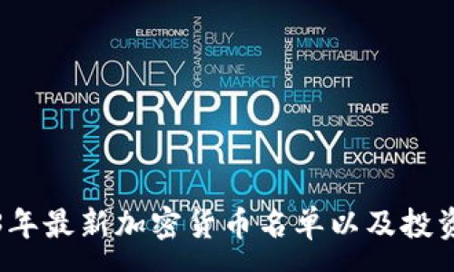 :
2023年最新加密货币名单以及投资指南