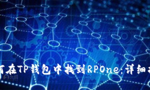 如何在TP钱包中找到RPOne：详细指南