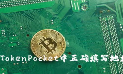 如何在TokenPocket中正确填写地址标签？