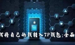  如何将自己的钱转入TP钱