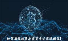 如何有效投资加密货币以实现增值？