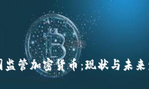 美国监管加密货币：现状与未来发展