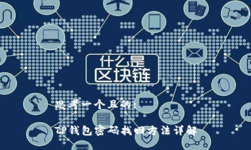 思考一个且的:

TP钱包密码找回方法详解