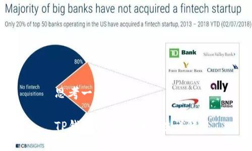 思考一个且的:

TP钱包密码找回方法详解