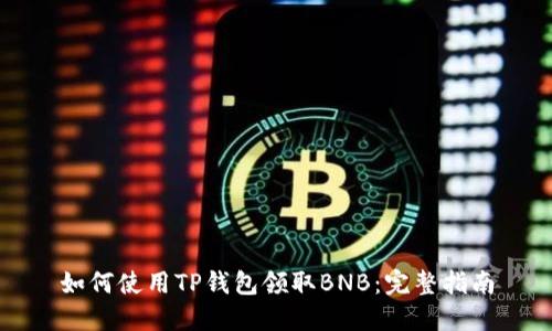 如何使用TP钱包领取BNB：完整指南