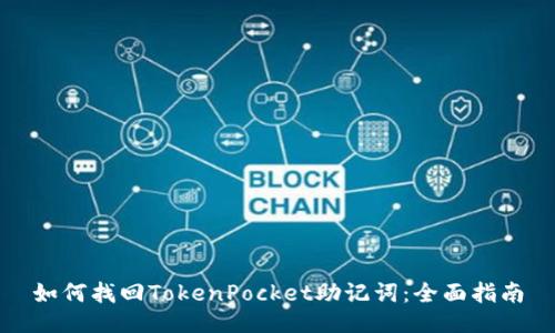 如何找回TokenPocket助记词：全面指南