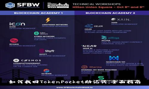 如何找回TokenPocket助记词：全面指南