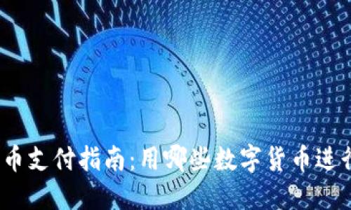 加密货币支付指南：用哪些数字货币进行交易？