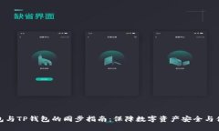 狐狸钱包与TP钱包的同步指