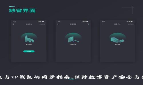 狐狸钱包与TP钱包的同步指南：保障数字资产安全与便捷管理
