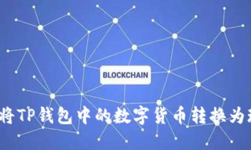 如何将TP钱包中的数字货币转换为现金？